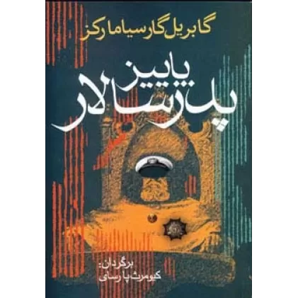 کتاب پاییز پدرسالار (ادبیات جهان 9)