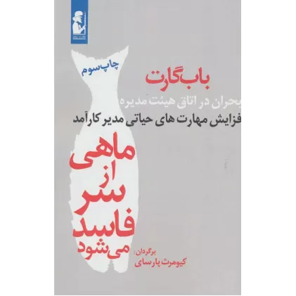 کتاب ماهی از سر فاسد می شود (بحران در اتاق هیئت مدیره)،(افزایش مهارت های حیاتی مدیر کارآمد)