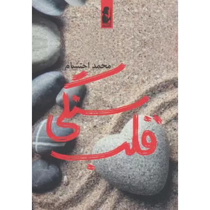 کتاب قلب سنگی