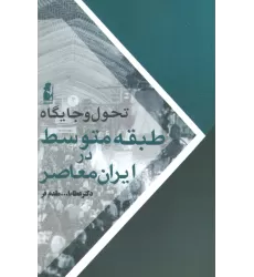 کتاب تحول و جایگاه طبقه متوسط در ایران معاصر