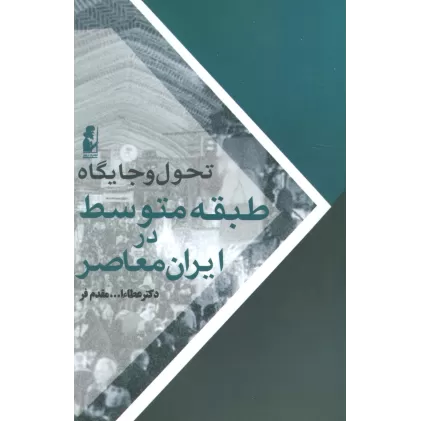 کتاب تحول و جایگاه طبقه متوسط در ایران معاصر