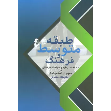 کتاب طبقه متوسط و فرهنگ (مطالعه سرمایه و سیاست فرهنگی در جمهوری اسلامی)