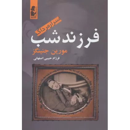 کتاب فرزند شب (اسرار مرداک 5)