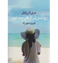 کتاب روشن تر از هر چه نور