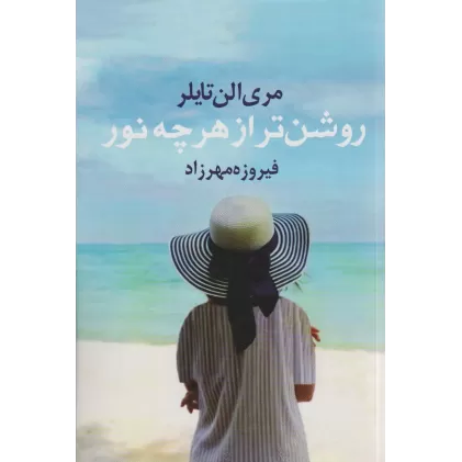 کتاب روشن تر از هر چه نور