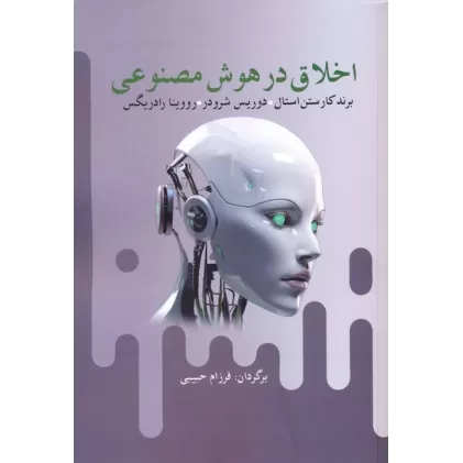 کتاب اخلاق در هوش مصنوعی