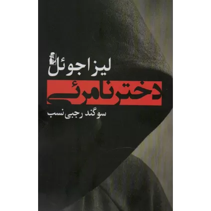 کتاب دختر نامرئی