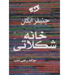 کتاب خانه شکلاتی