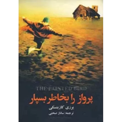 کتاب پرواز را بخاطر بسپار