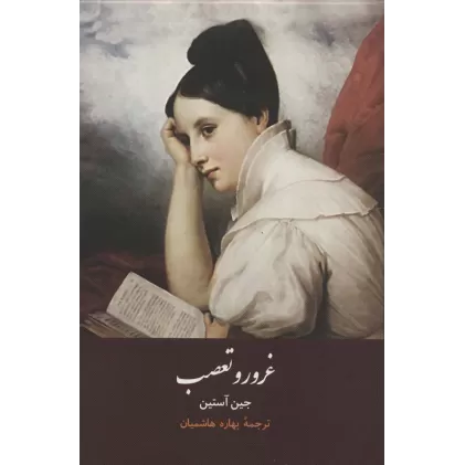 کتاب غرور و تعصب