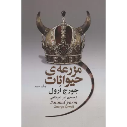 کتاب مزرعه ی حیوانات
