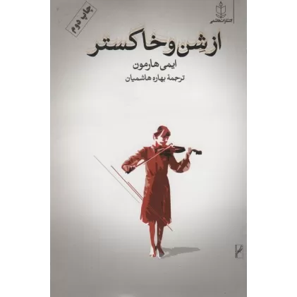 کتاب از شن و خاکستر