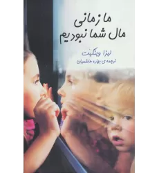 کتاب ما زمانی مال شما نبودیم