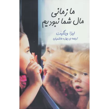 کتاب ما زمانی مال شما نبودیم