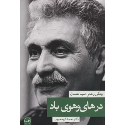 کتاب در های و هوی باد:زندگی و شعر حمید مصدق