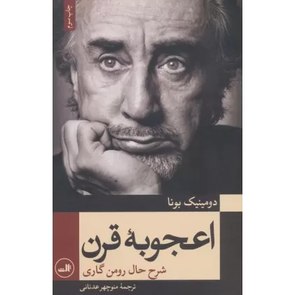 کتاب اعجوبه قرن (شرح حال رومن گاری)