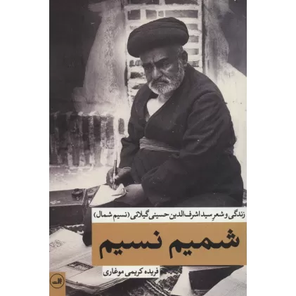 کتاب شمیم نسیم (زندگی و شعر سید اشرف الدین حسینی گیلانی (نسیم شمال))