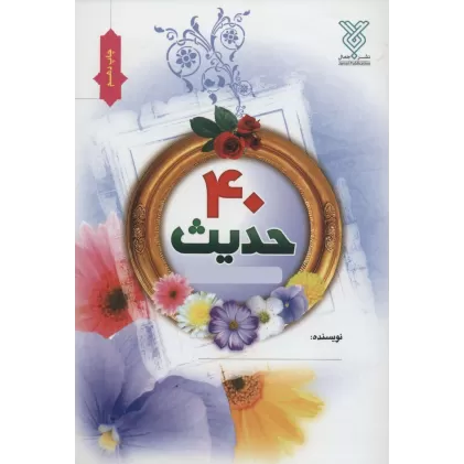دفتر چهل حدیث نویسی