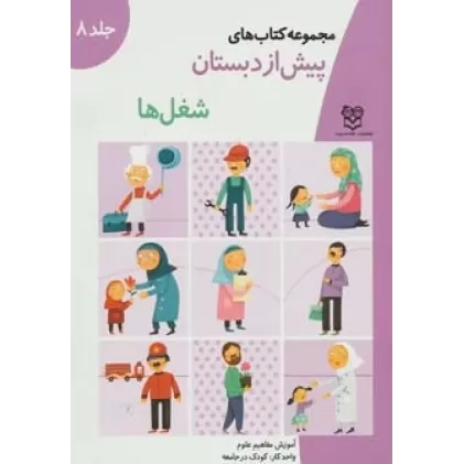 کتاب های پیش از دبستان 8 (شغل ها (آموزش مفاهیم علوم))،(واحد کار:کودک در جامعه)
