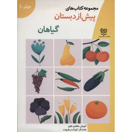 کتاب های پیش از دبستان10 (گیاهان (آموزش مفاهیم علوم))،(واحد کار:کودک در طبیعت)
