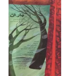 کتاب باران (گلاسه)
