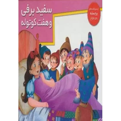 کتاب های برجسته (سفیدبرفی و 7 کوتوله)،(گلاسه)