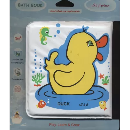 کتاب حمام کوچک اردک و ماهی (2زبانه)
