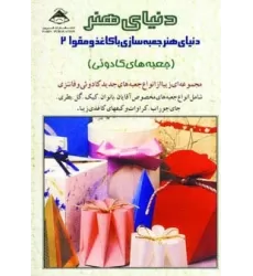 کتاب دنیای هنر جعبه سازی با کاغذ و مقوا 2 (جعبه های کادوئی)