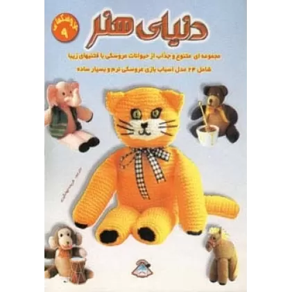 کتاب دنیای هنر عروسکها 9