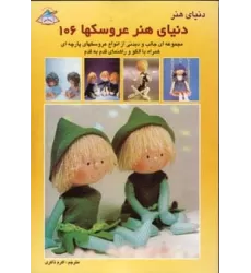 کتاب دنیای هنر عروسکها106