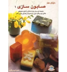 کتاب دنیای هنر صابون سازی 1