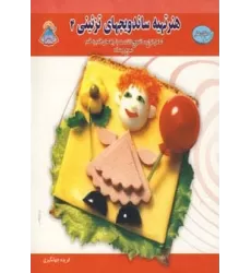کتاب دنیای هنر تهیه ساندویچهای تزئینی 4 (گلاسه)