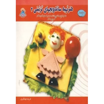 کتاب دنیای هنر تهیه ساندویچهای تزئینی 4 (گلاسه)