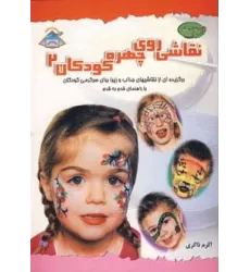 کتاب دنیای هنر نقاشی روی چهره کودکان 2 (گلاسه)