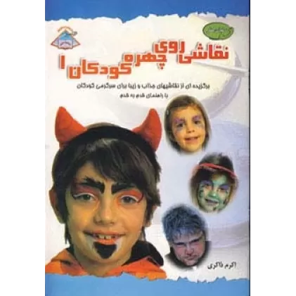 کتاب دنیای هنر نقاشی روی چهره کودکان 1 (گلاسه)