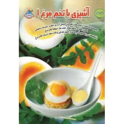 کتاب دنیای هنر آشپزی با تخم مرغ 1 (گلاسه)