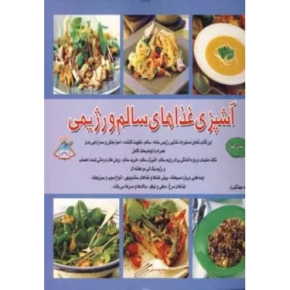 کتاب دنیای هنر آشپزی غذاهای سالم و رژیمی (گلاسه)