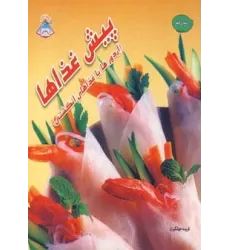 کتاب دنیای هنر پیش غذاها (اردورها یا غذاهای انگشتی)