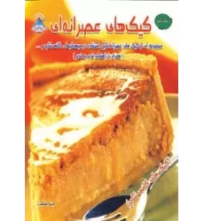 کتاب دنیای هنر کیک های عصرانه ای (گلاسه)
