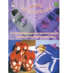 کتاب دنیای هنر بافتنی جوراب و کفش خردسالان 2