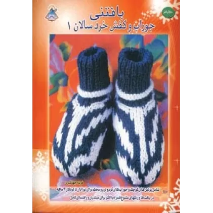 کتاب دنیای هنر بافتنی جوراب و کفش خردسالان 1