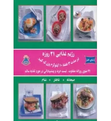 کتاب دنیای هنر رژیم غذایی 21 روزه (در مدت 3 هفته 10 کیلوگرم وزن کم کنید)،(گلاسه)