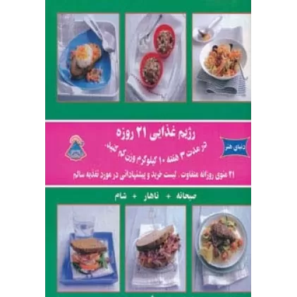 کتاب دنیای هنر رژیم غذایی 21 روزه (در مدت 3 هفته 10 کیلوگرم وزن کم کنید)،(گلاسه)