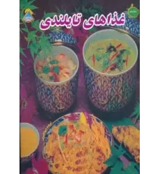 کتاب دنیای هنر غذاهای تایلندی (گلاسه)