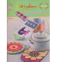 کتاب دنیای هنر دستگیره ها (گلاسه)