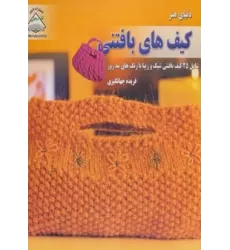 دنیای هنر کیف های بافتنی