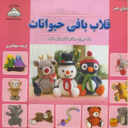 کتاب دنیای هنر قلاب بافی حیوانات (25 حیوان جذاب قلاب بافی شده)