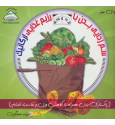 کتاب دنیای هنر سم زدایی بدن با رژیم غذایی ارگانیک (گلاسه)