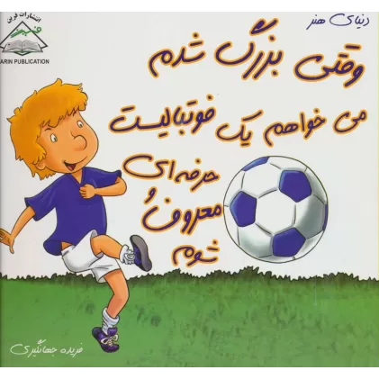 کتاب وقتی بزرگ شدم می خواهم یک فوتبالیست حرفه ای و معروف شوم (دنیای هنر)،(گلاسه)