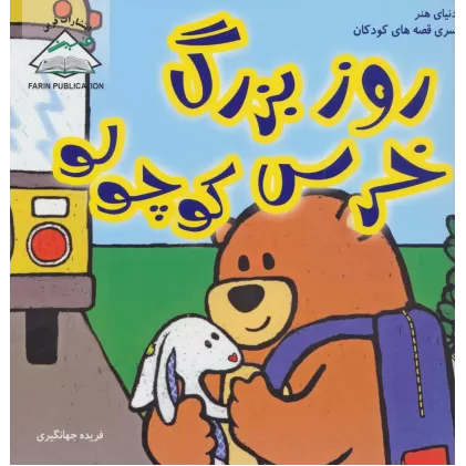 کتاب روز بزرگ خرس کوچولو (دنیای هنر سری قصه های کودکان)